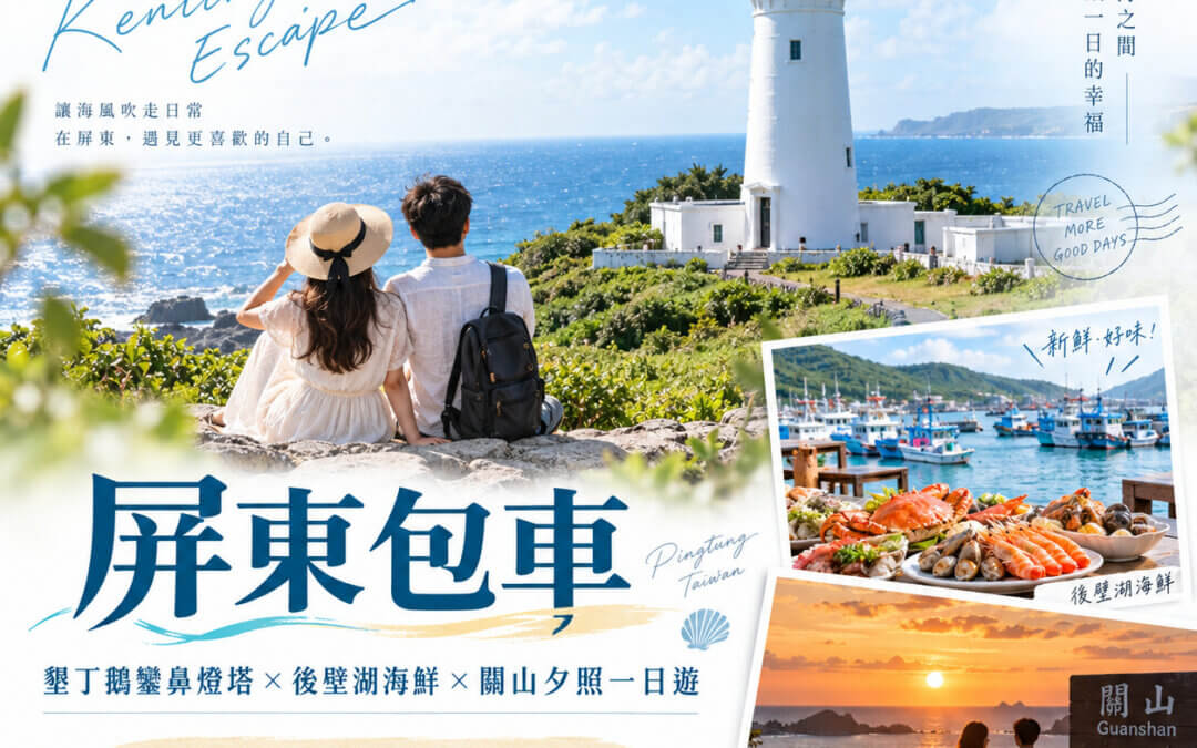 屏東包車墾丁鵝鑾鼻燈塔