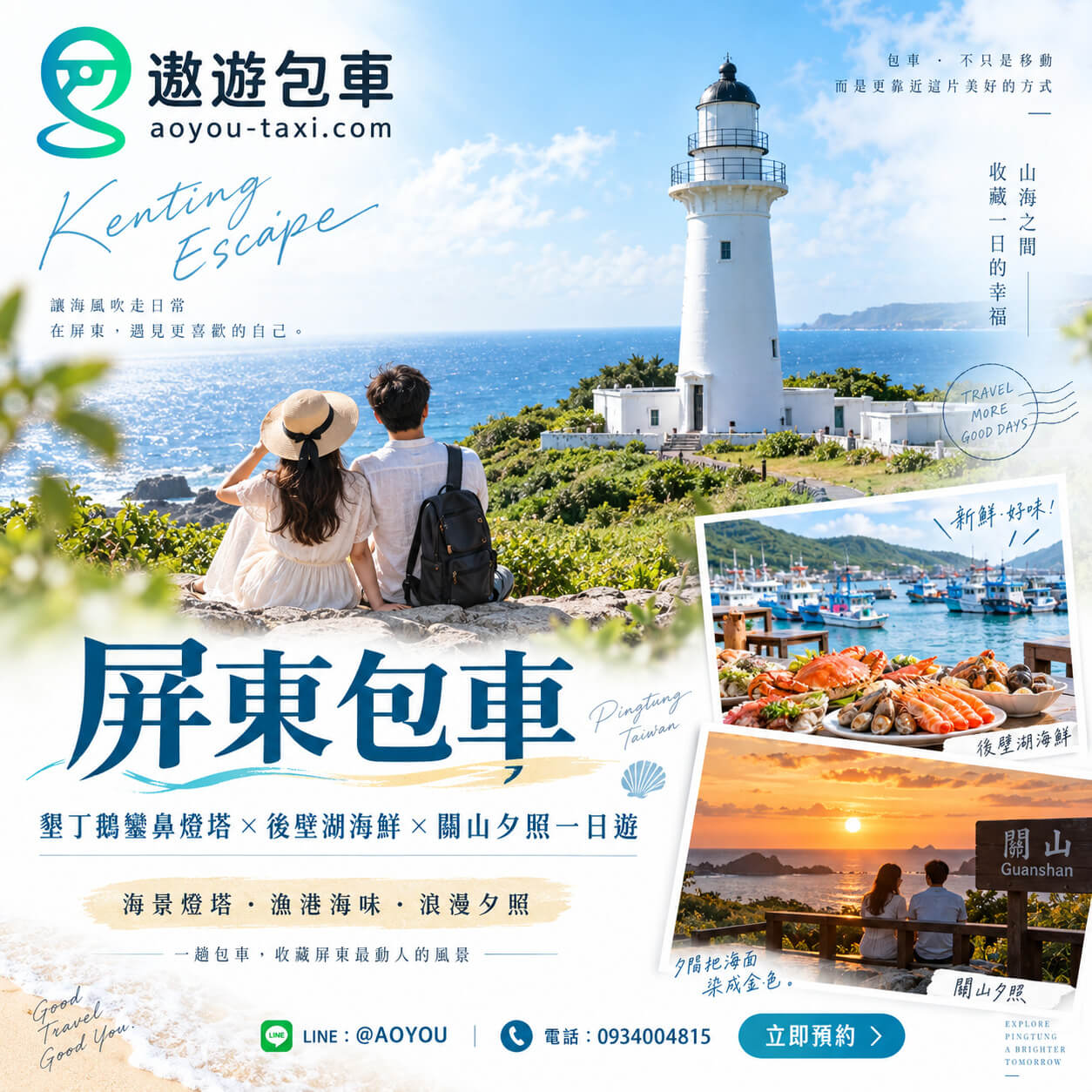 屏東包車墾丁鵝鑾鼻燈塔
