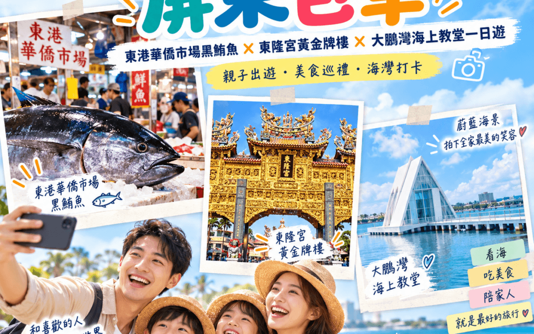 屏東包車推薦！東港華僑市場黑鮪魚、東隆宮與大鵬灣一日遊