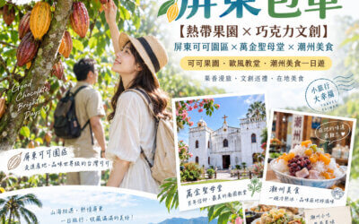 屏東包車推薦！屏東可可巧克力園區、百年萬金聖母堂與潮州美食一日遊
