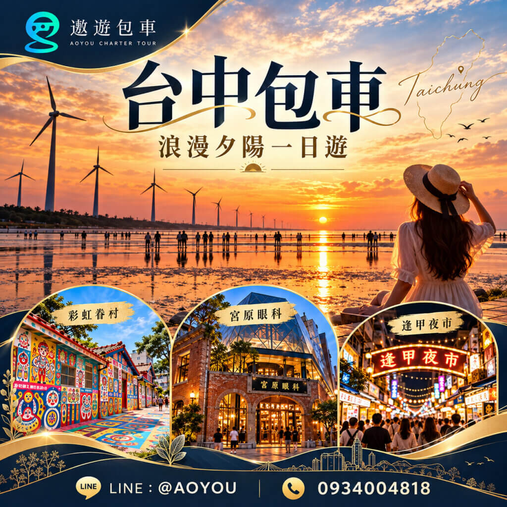 高美濕地夕陽 彩虹眷村包車行程