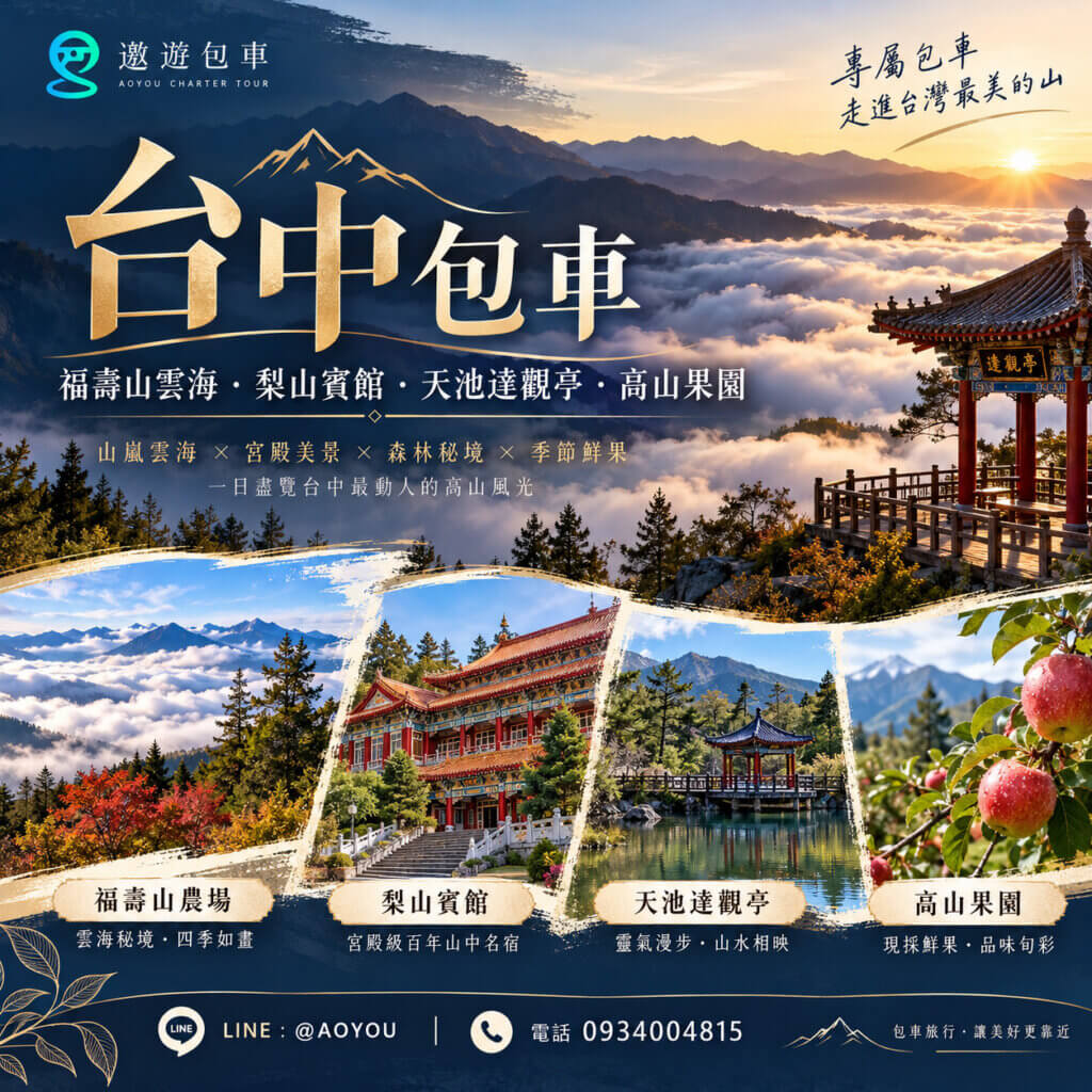 台中包車一日遊推薦｜福壽山農場天池、梨山賓館與高山採果