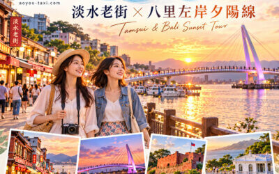 台北淡水包車一日遊推薦：淡水老街、漁人碼頭情人橋夕陽與河岸浪漫散策，港澳星馬旅客自由行首選！