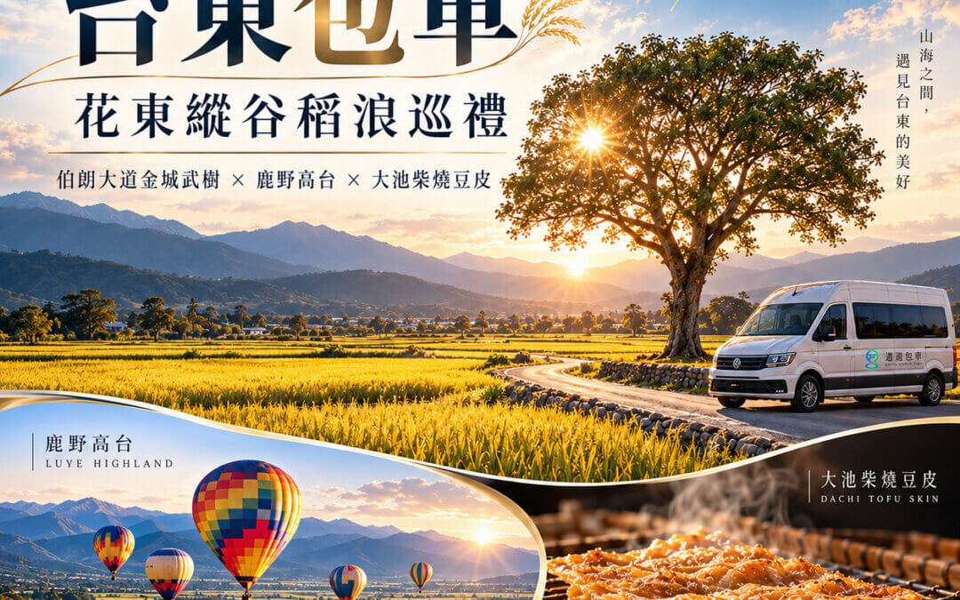 台東池上包車一日遊推薦：花東縱谷稻浪巡禮，伯朗大道金城武樹、鹿野高台與大池柴燒豆皮慢活全攻略！