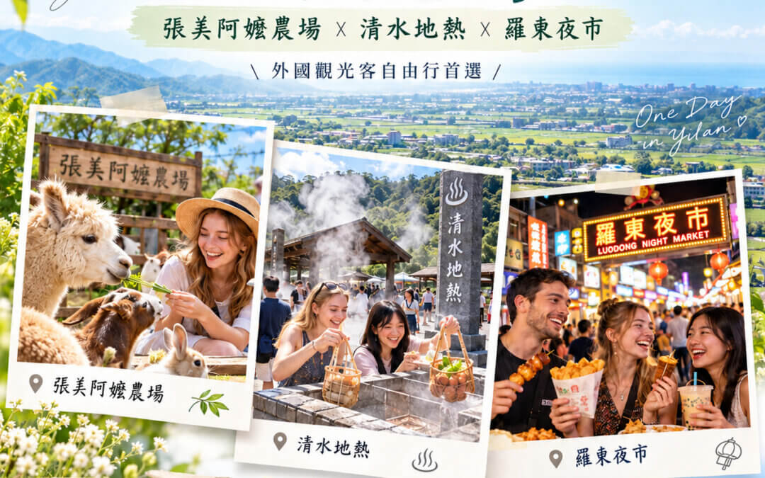 宜蘭包車觀光客最愛景點