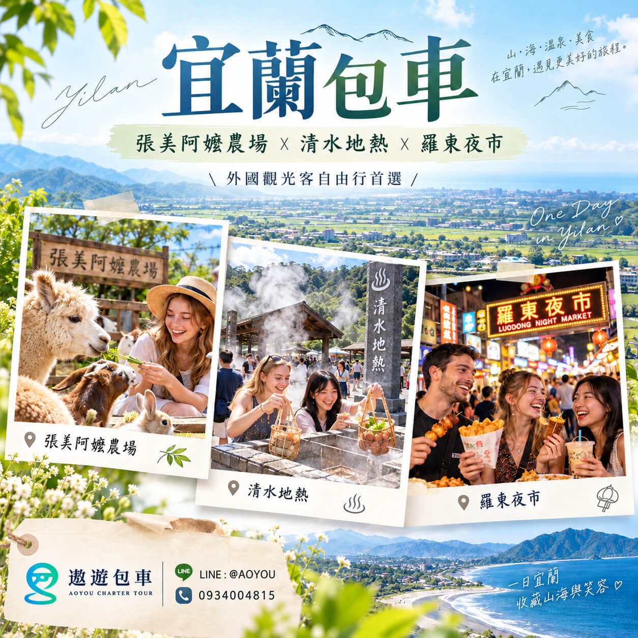宜蘭包車觀光客最愛景點
