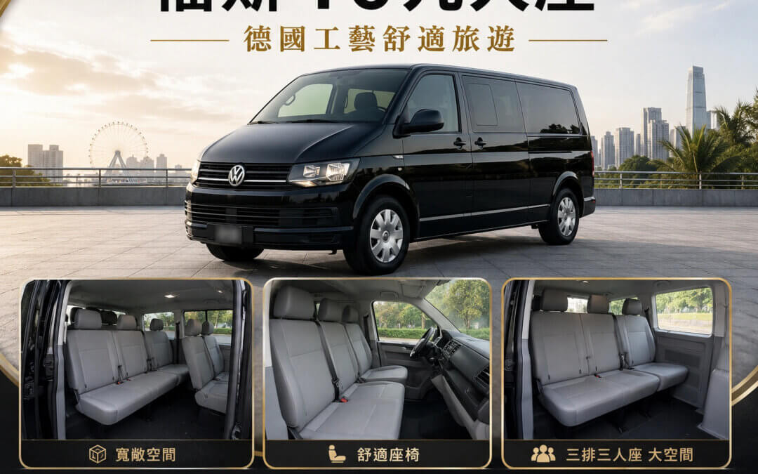 福斯T6包車