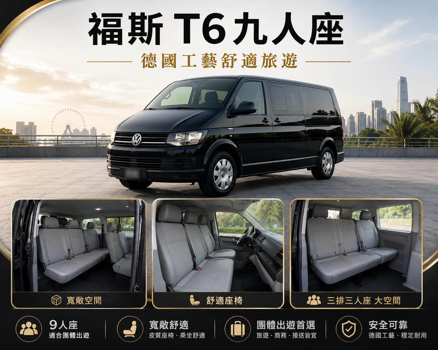 福斯T6包車