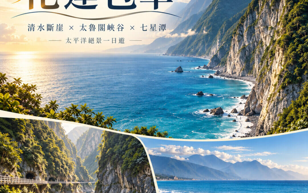 花蓮包車清水斷崖
