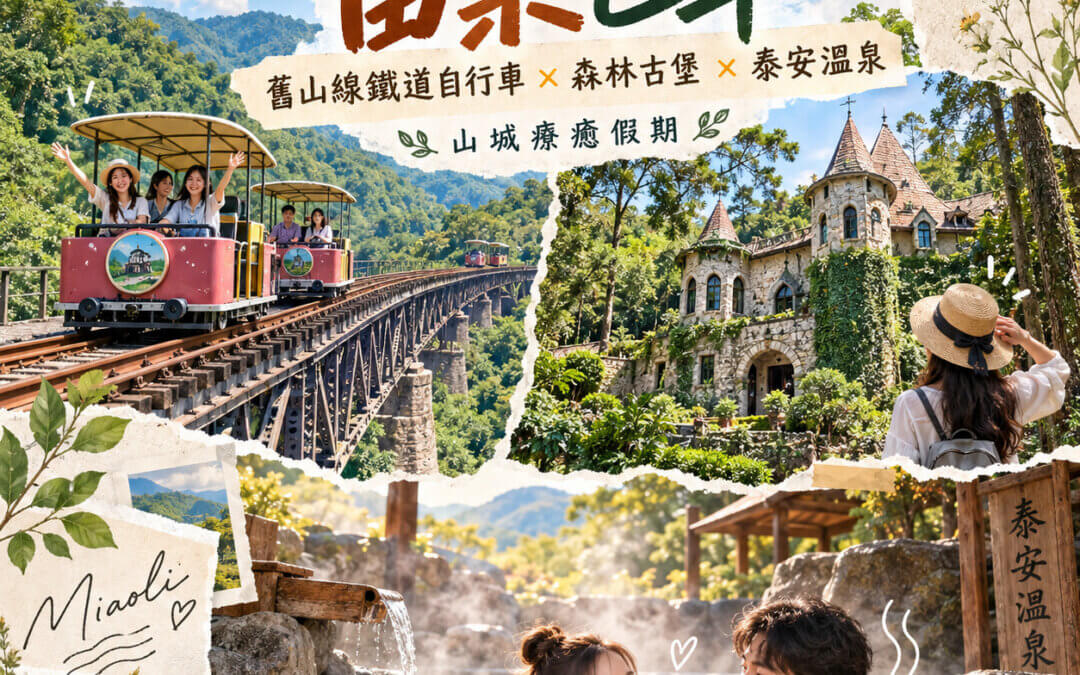 苗栗包車天空之城與泰安溫泉