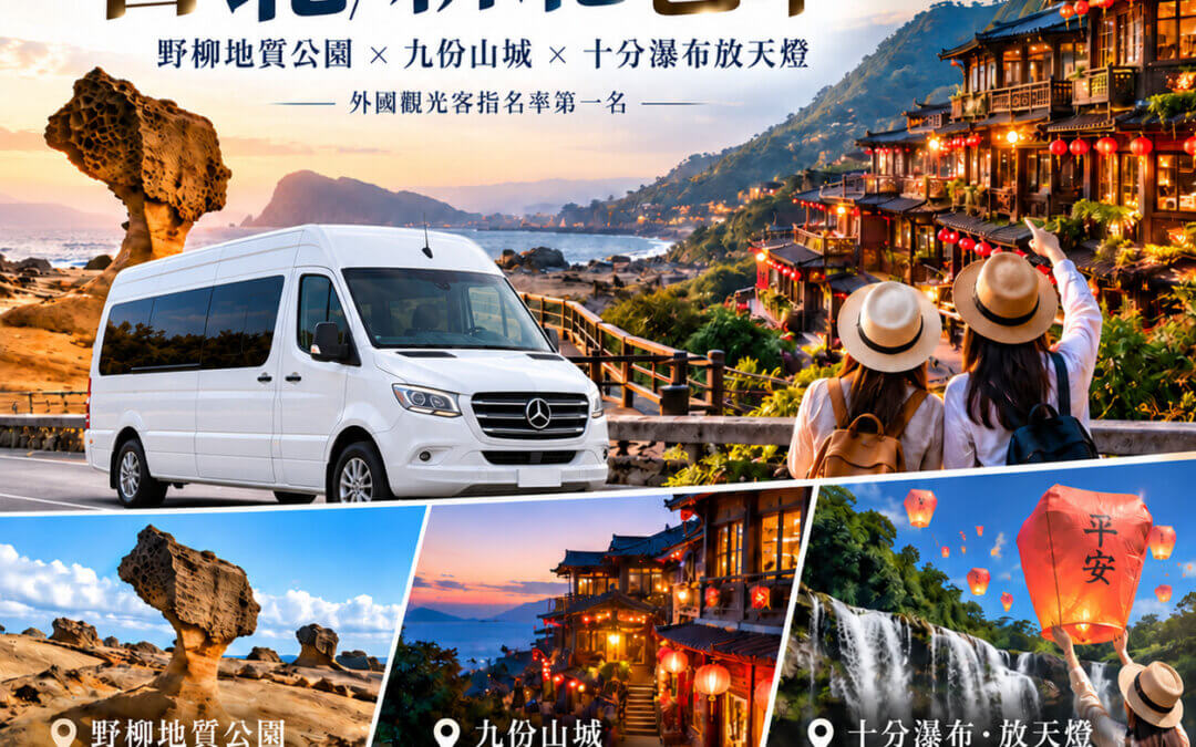 遨遊包車九份一日遊
