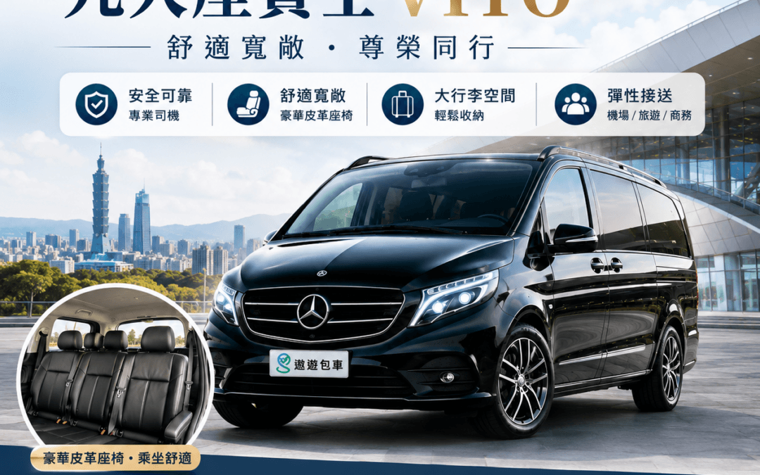 遨遊包車賓士VITO