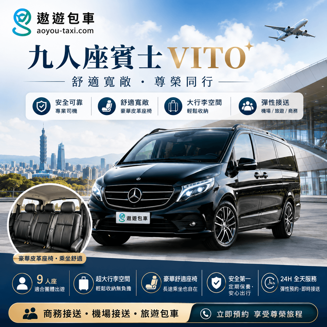 遨遊包車賓士VITO